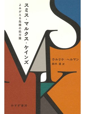 cover image of スミス・マルクス・ケインズ――よみがえる危機の処方箋